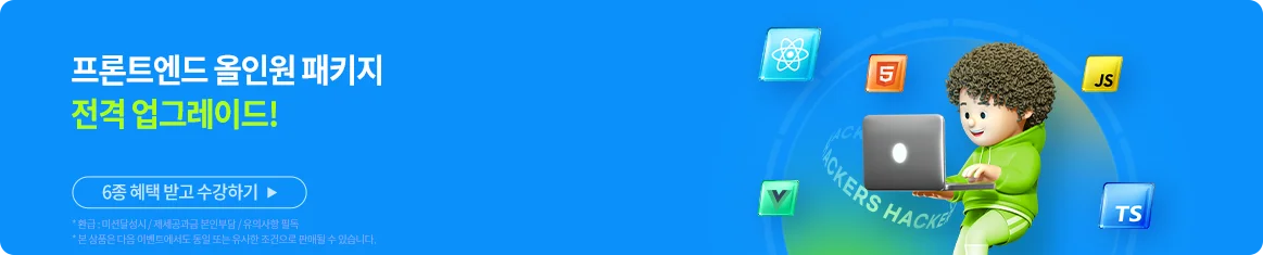 프론트엔드 올인원 패키지(서브)