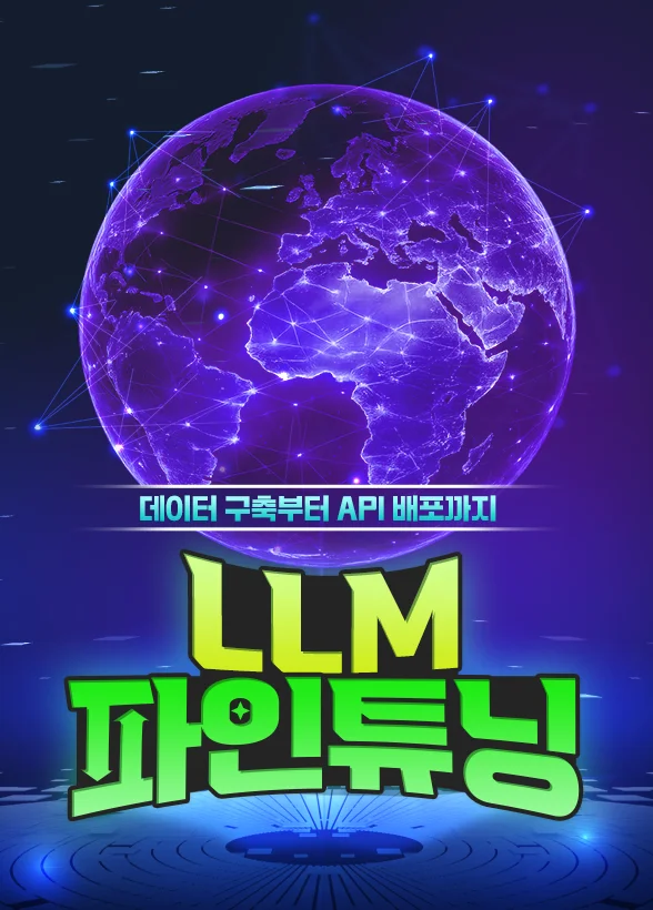 LLM 파인튜닝 A to Z  : 데이터 구축부터 API 배포까지