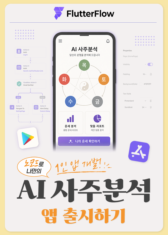 [FlutterFlow] 1인 앱 개발! 노코드로 나만의 AI 사주분석 앱 출시하기