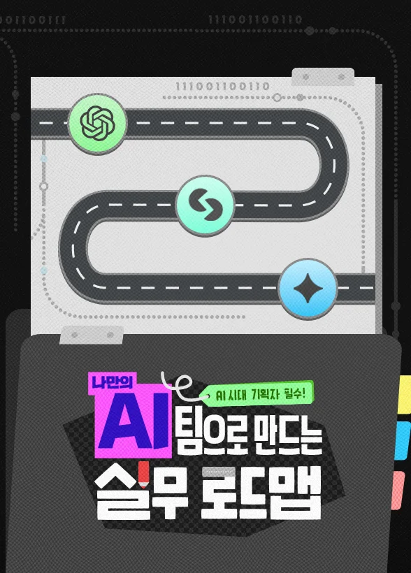[AI 시대 기획자 필수!] 나만의 AI 팀으로 만드는 실무 로드맵