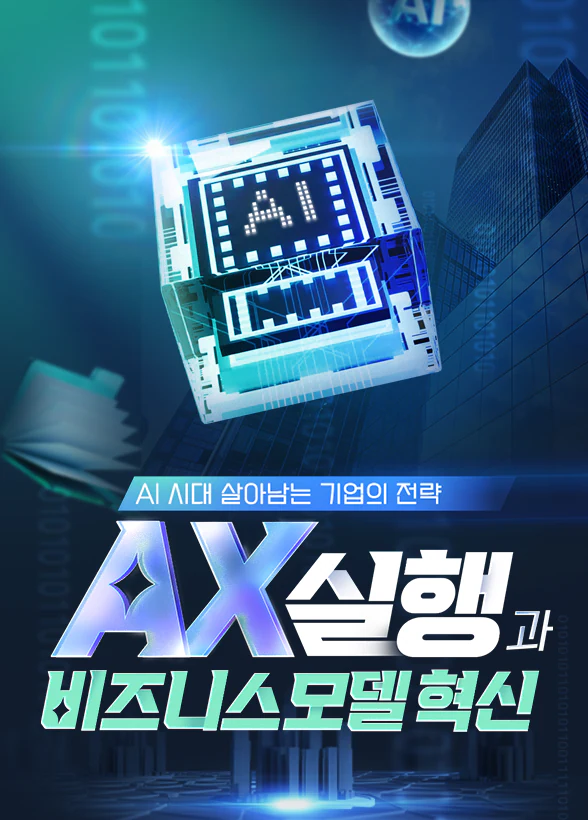AI 시대 살아남는 기업의 전략: AX 실행과 비즈니스 모델 혁신