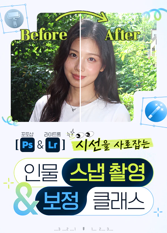 [포토샵&라이트룸] 시선을 사로잡는 인물 스냅 촬영&보정 클래스