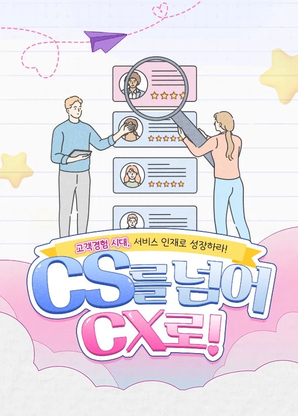 CS를 넘어 CX로! 고객경험 시대, 서비스 인재로 성장하라!