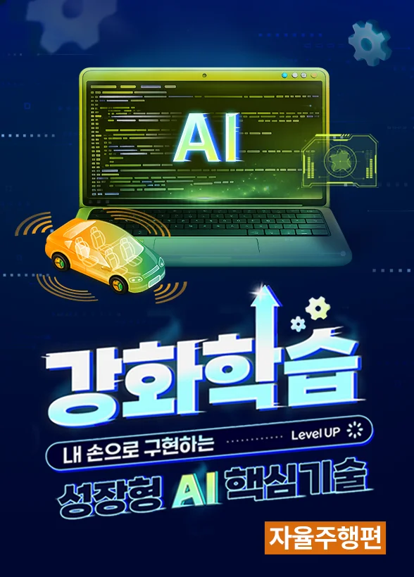 [강화학습] 내 손으로 구현하는 성장형 AI 핵심 기술 자율주행편