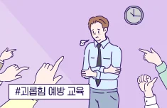 행복한 우리 회사 만들기! [직장 내 괴롭힘 예방 교육]