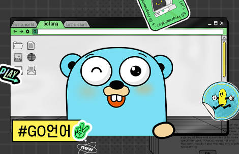 가장 쉽게 배우는 Go언어, 기초부터 실무까지