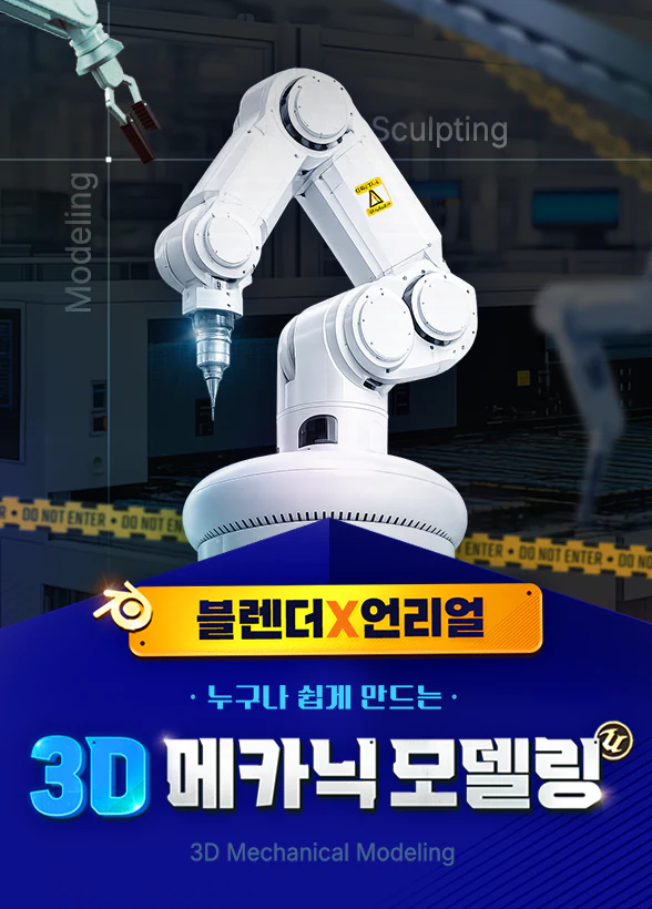 [블렌더X언리얼] 누구나 쉽게 만드는 3D 메카닉 모델링