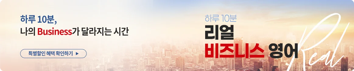 리얼 비즈니스 영어 홍보