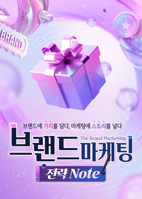 브랜드에 가치를 담다, 마케팅에 스토리를 넣다「브랜드 마케팅 전략 NOTE」