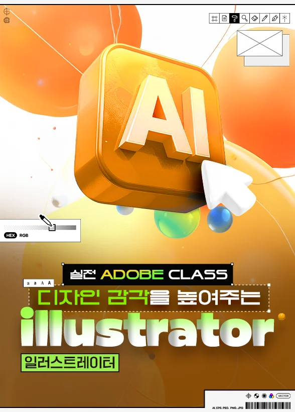 [실전 Adobe Class] 디자인 감각을 높여주는 일러스트레이터