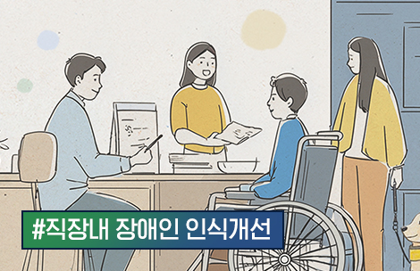 [법정 필수 매뉴얼.zip] 직장 내 장애인 인식개선 교육