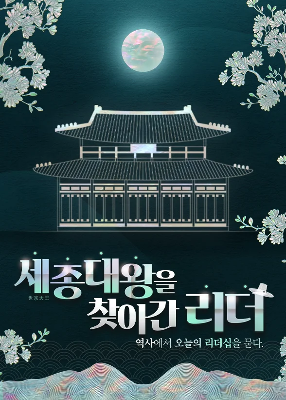 세종대왕을 찾아간 리더, 역사에서 오늘의 리더십을 묻다