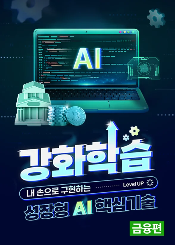 [강화학습] 내 손으로 구현하는 성장형 AI 핵심 기술 금융편