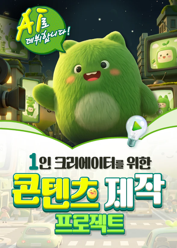 AI로 데뷔합니다: 1인 크리에이터를 위한 콘텐츠 제작 프로젝트