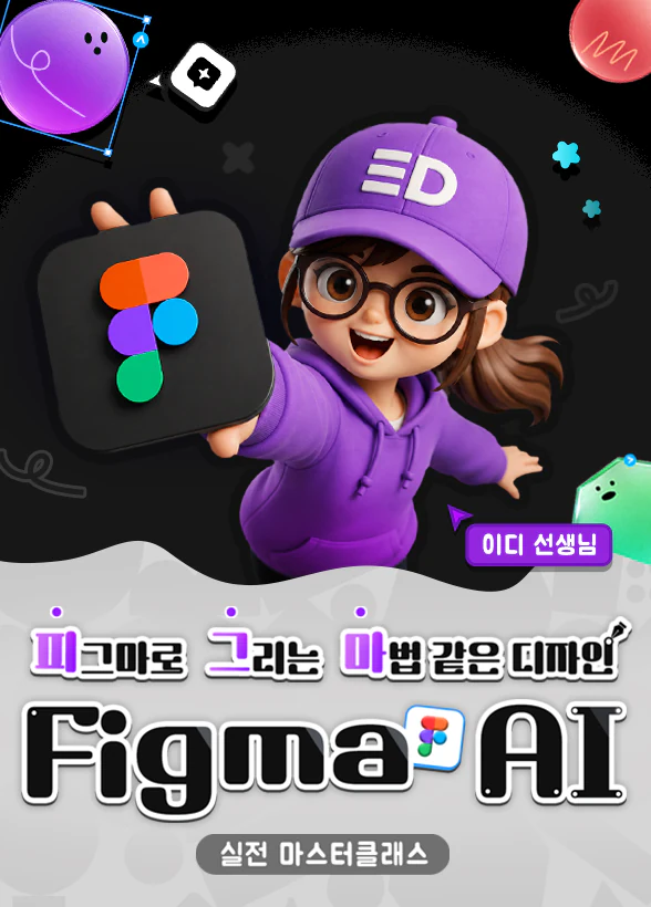 피그마로 그리는 마법 같은 디자인, Figma AI 실전 마스터클래스