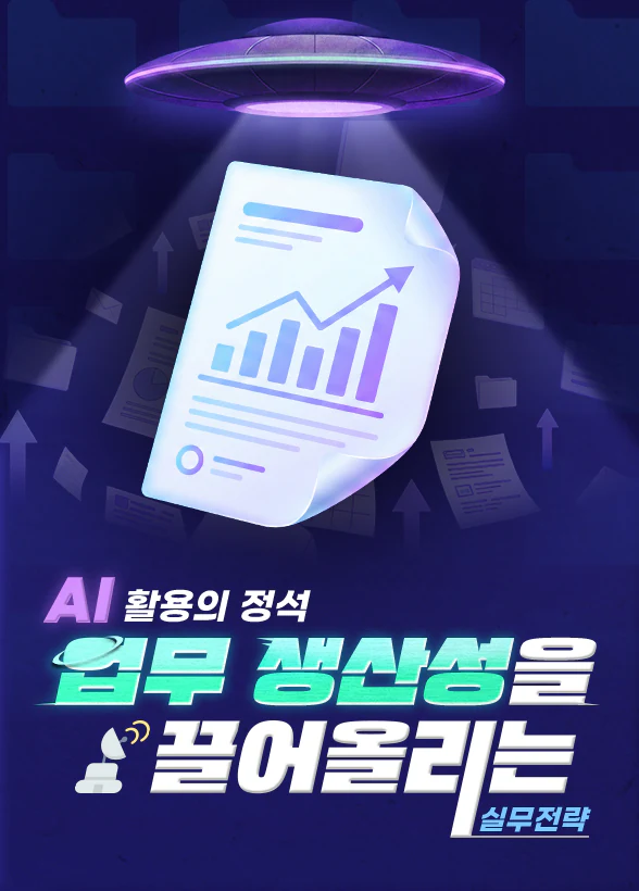 AI 활용의 정석: 업무 생산성을 끌어올리는 실무 전략