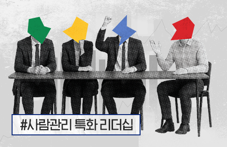 [멋쟁이 팀장이 온다] 사람관리 리더십 전략