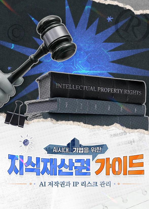 AI 시대, 기업을 위한 지식재산권 가이드: AI 저작권과 IP 리스크 관리