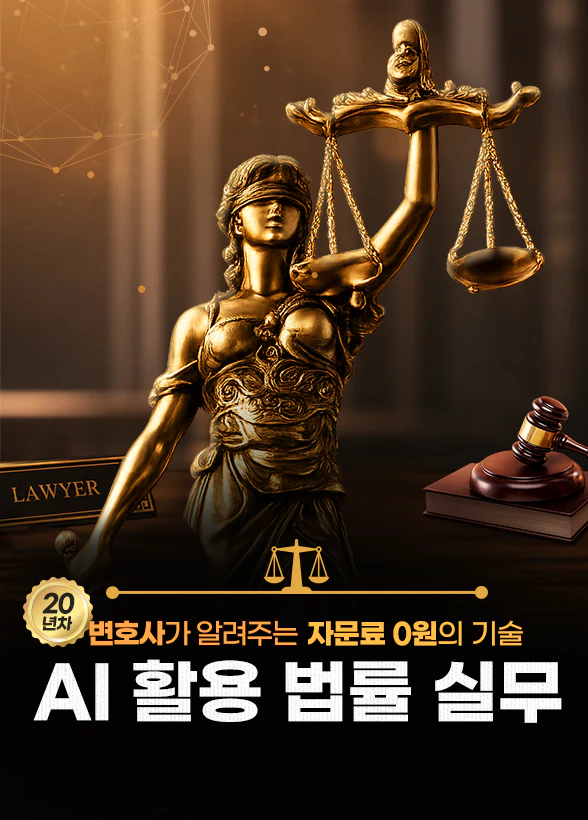 20년 차 변호사가 알려주는 자문료 0원의 기술 [AI 활용 법률 실무]