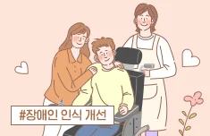 행복한 우리 회사 만들기! [직장 내 장애인 인식 개선 교육]