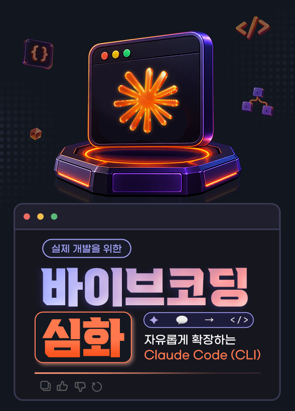 실제 개발을 위한 바이브코딩 심화: 자유롭게 확장하는 Claude Code (CLI)