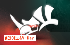 [라이노&V-Ray] 제품 3D모델링부터 시방서 작성까지 한 번에!