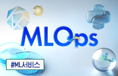 가장 쉽게 배우는 MLOps, 기초부터 ML서비스 실무까지!