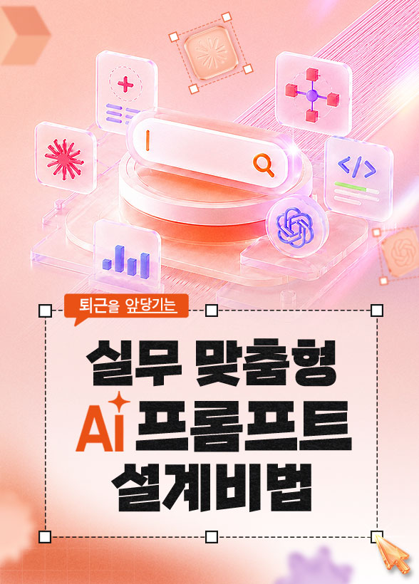 퇴근을 앞당기는 실무 맞춤형 AI 프롬프트 설계 비법