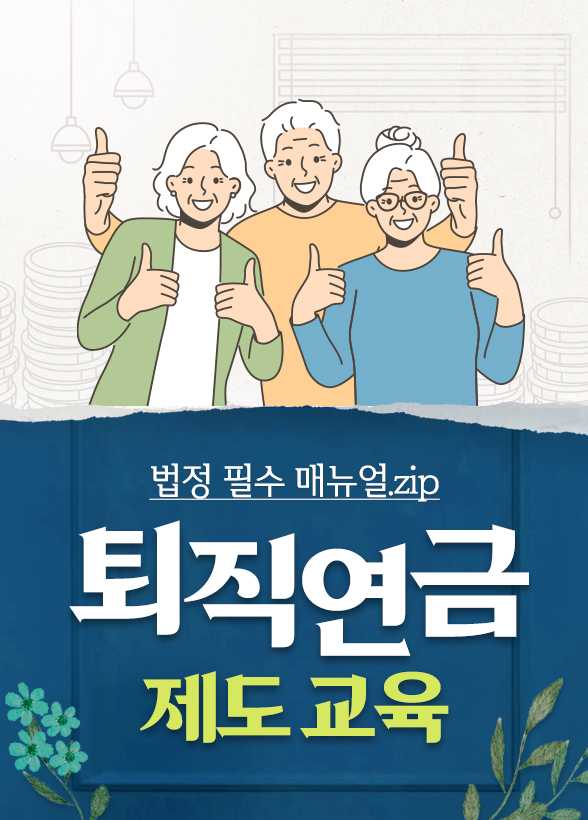 [법정 필수 매뉴얼.zip] 퇴직연금제도 교육