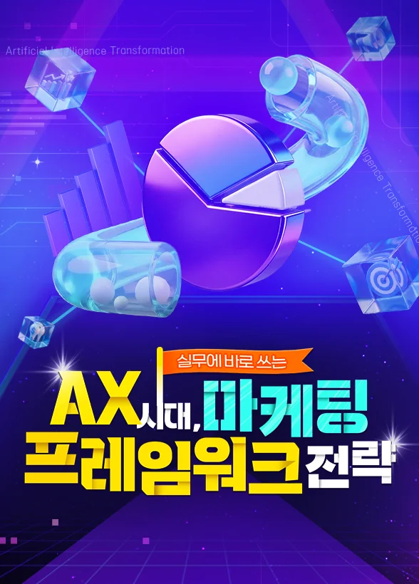 AX시대, 실무에 바로 쓰는 마케팅 프레임워크 전략