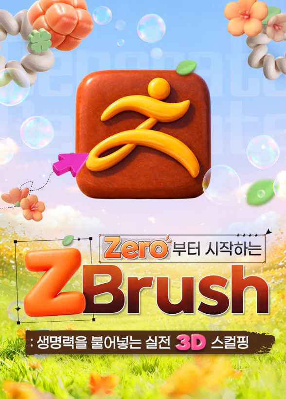 Zero부터 시작하는 ZBrush : 생명력을 불어넣는 실전 3D 스컬핑