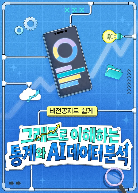 비전공자도 쉽게! 그래프로 이해하는 통계와 AI 데이터 분석