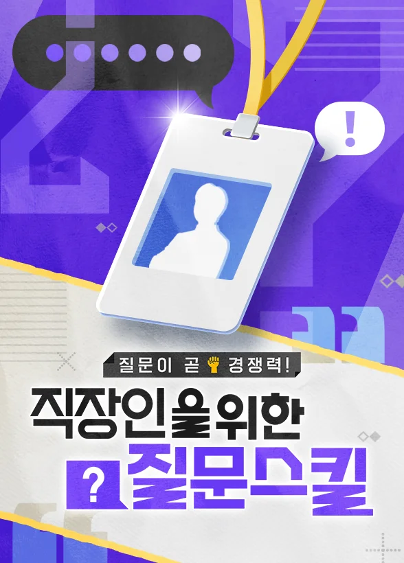 질문이 곧 경쟁력! 직장인을 위한 질문 스킬