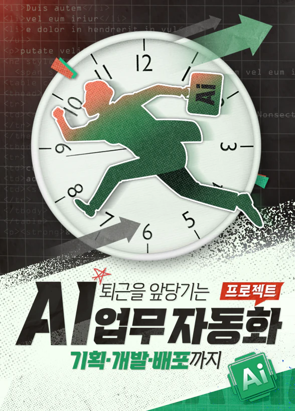 퇴근을 앞당기는 AI 업무 자동화 프로젝트, 기획·개발·배포까지