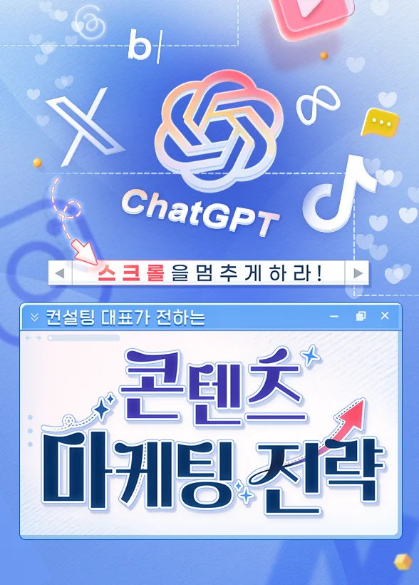 스크롤을 멈추게 하라! 컨설팅 대표가 전하는 [콘텐츠 마케팅 전략]