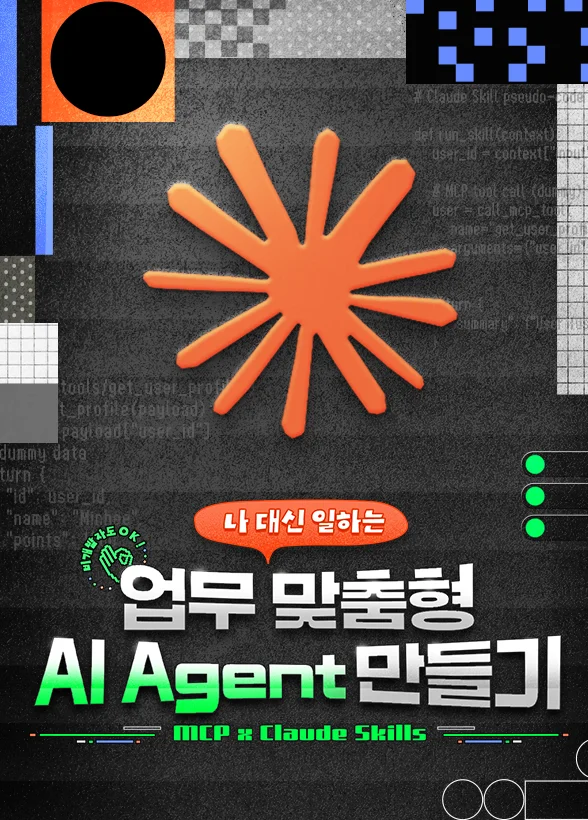 비개발자도 OK! 나 대신 일하는 업무 맞춤형 AI Agent 만들기 [MCP x Claude Skills]