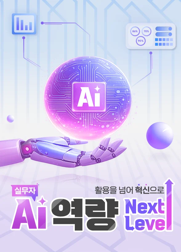 활용을 넘어 혁신으로, 실무자 AI 역량 Next Level