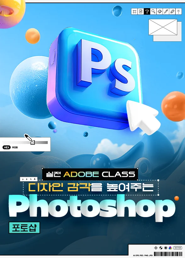 [실전 Adobe Class] 디자인 감각을 높여주는 포토샵