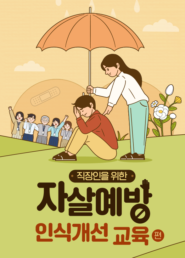 생명을 지키는 한 걸음, 직장인을 위한 [자살예방 인식 개선 교육편]