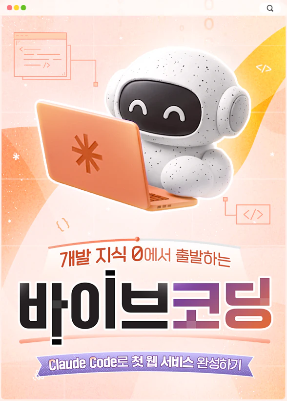 개발 지식 0에서 출발하는 바이브코딩: Claude Code로 첫 웹서비스 완성하기