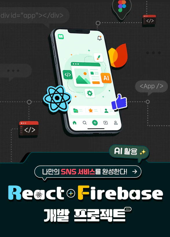 나만의 SNS 서비스를 완성한다! AI 활용 React·Fireba<x>se 개발 프로젝트