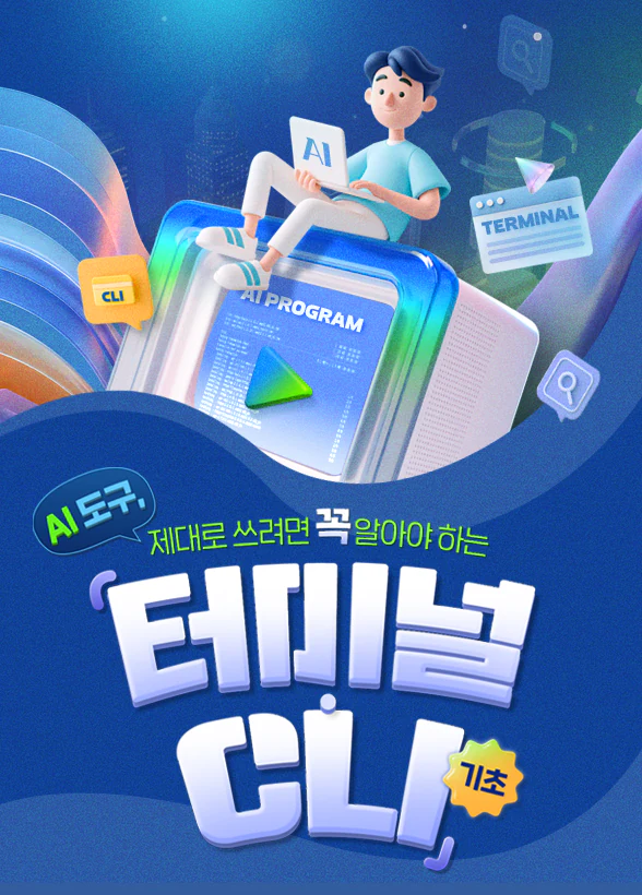 AI 도구, 제대로 쓰려면 꼭 알아야 하는 [터미널·CLI 기초]