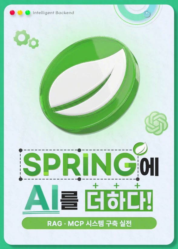 Spring에 AI를 더하다! RAG·MCP 시스템 구축 실전