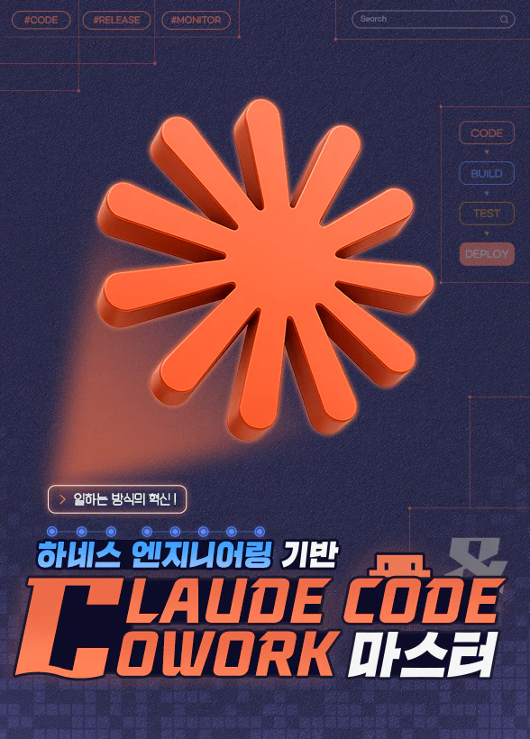 일하는 방식의 혁신: 하네스 엔지니어링 기반 Claude Code & Cowork 마스터