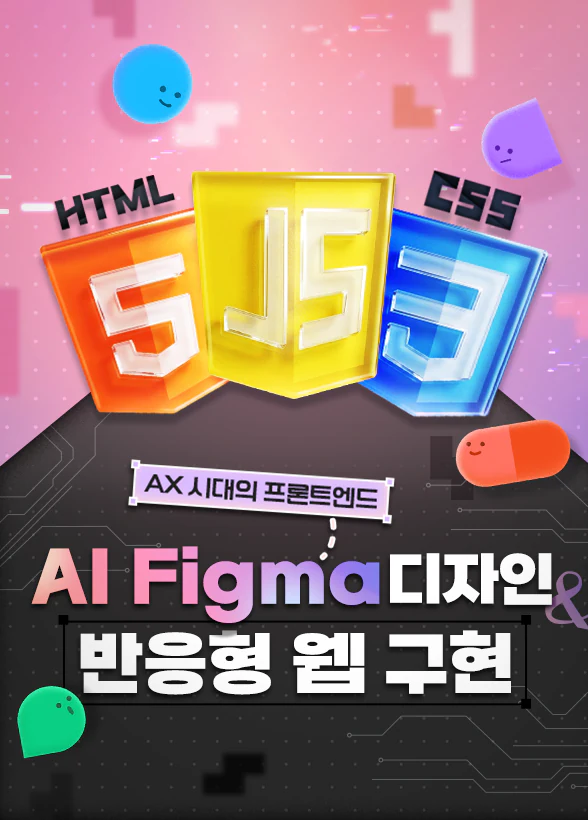 [AX 시대의 프론트엔드] AI Figma(피그마) 디자인 & 반응형 웹 구현