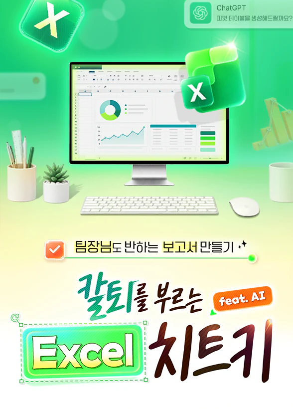 칼퇴를 부르는 Excel 치트키 : 팀장님도 반하는 보고서 만들기 (feat. AI)
