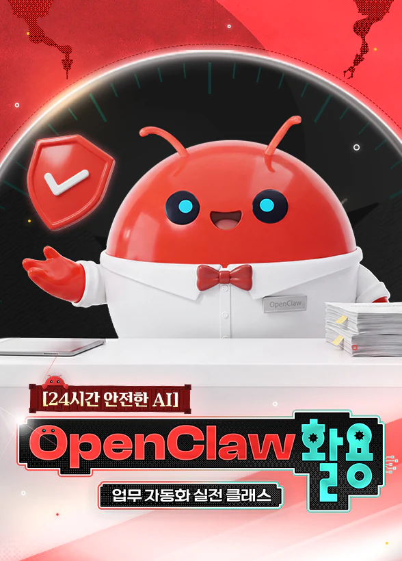 [24시간 안전한 AI] OpenClaw 활용 업무 자동화 실전 클래스