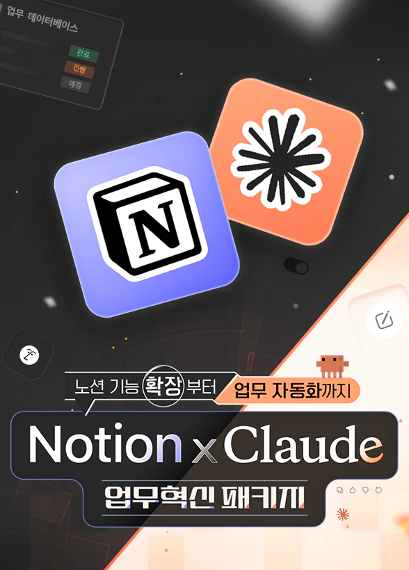 노션 × Claude 업무혁신 패키지, 데이터 수집부터 보고서 자동화까지