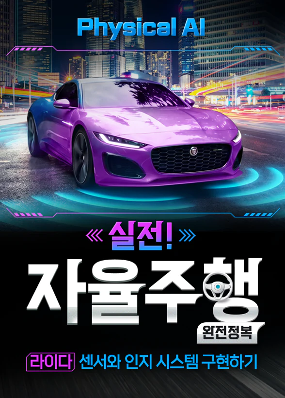 [실전 자율주행 완전정복!] 라이다 센서와 인지 시스템 구현하기
