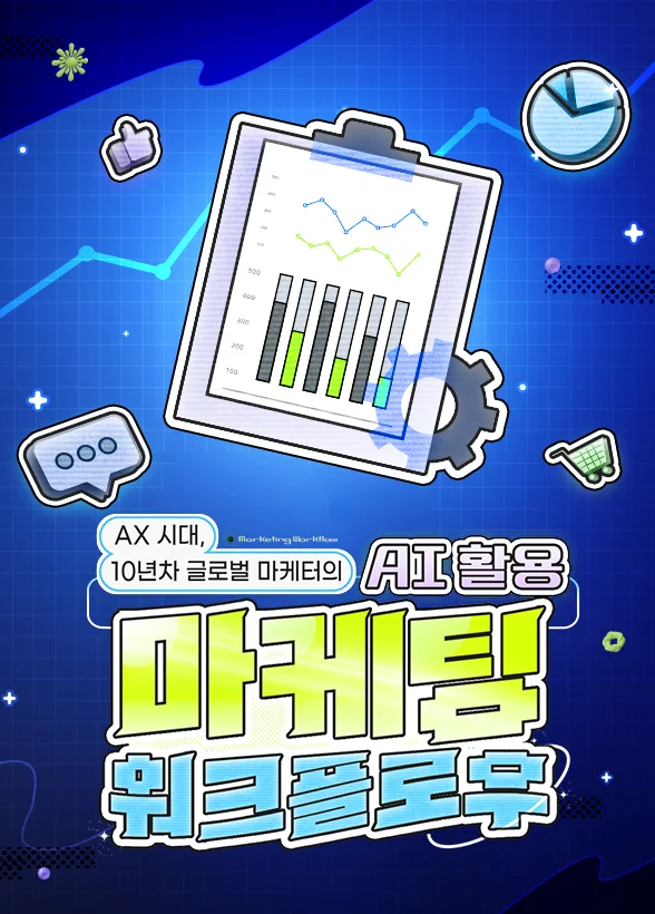 AX 시대, 10년차 글로벌 마케터의 [AI 활용 마케팅 워크플로우] with 셀프브랜딩
